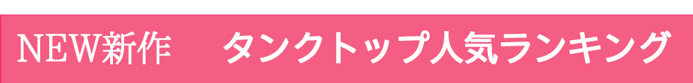 NEW新作タンクトップランキング