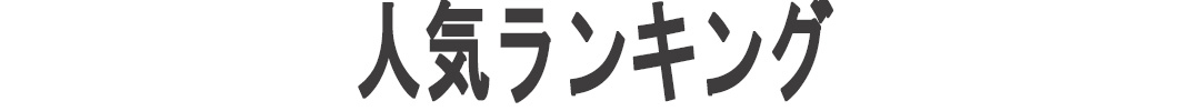 人気ランキング