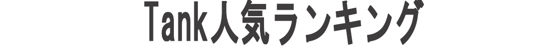 Tank人気ランキング