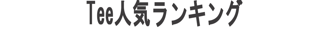 Tee人気ランキング