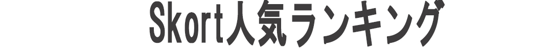 Skort人気ランキング