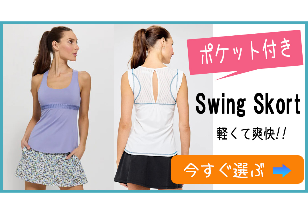 SwingSkortバナー