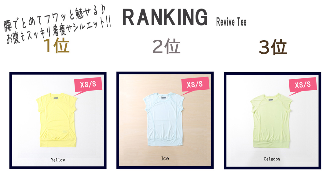 Teeから選ぶReviveTee1位2位3位