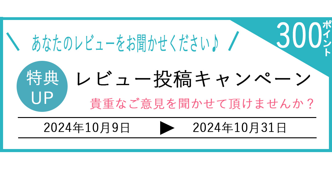 レビュー投稿キャンペーン