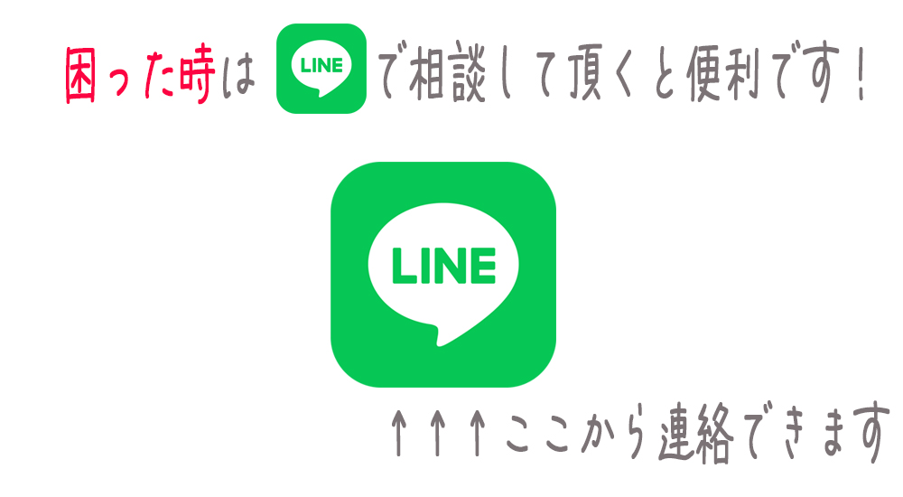 LINEで連絡する