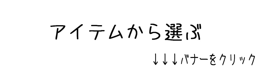 アイテムから選ぶ