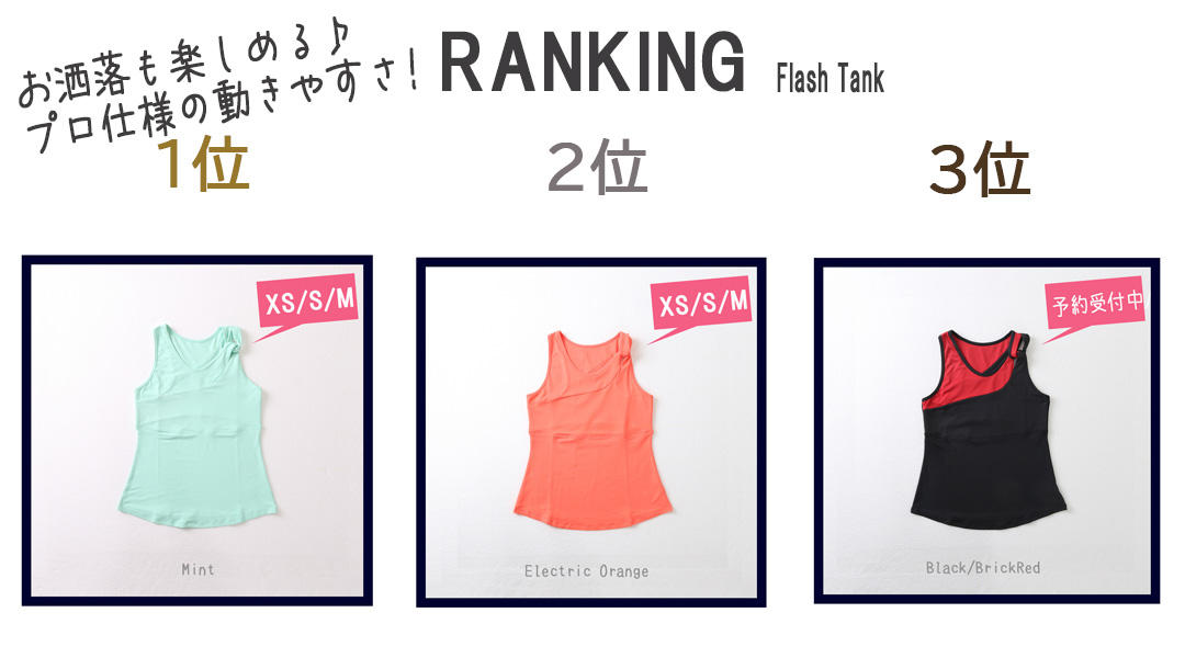 FlashTankランキング