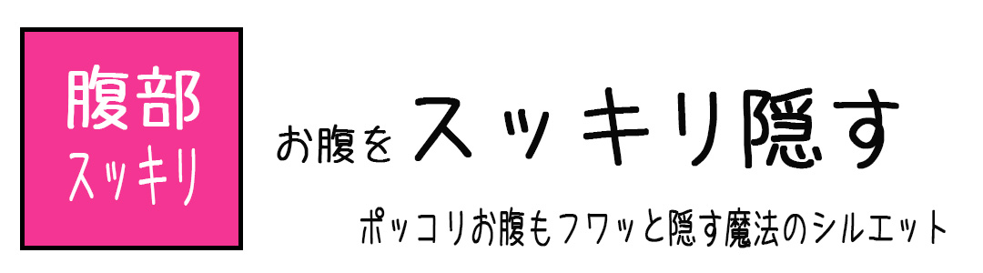 お腹もすっきり.jpg