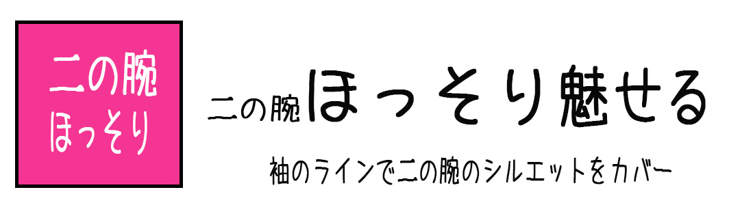 二の腕スッキリ