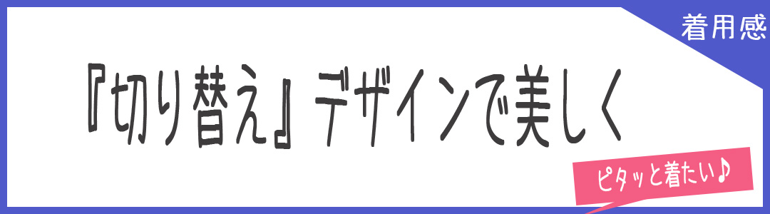 ピタッと着たいノースリーブ　切り替え