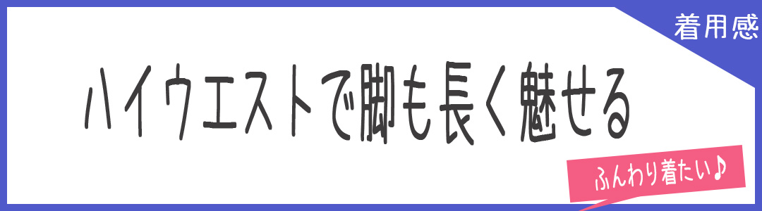 ふんわり着たいノースリーブ　ハイウエストで