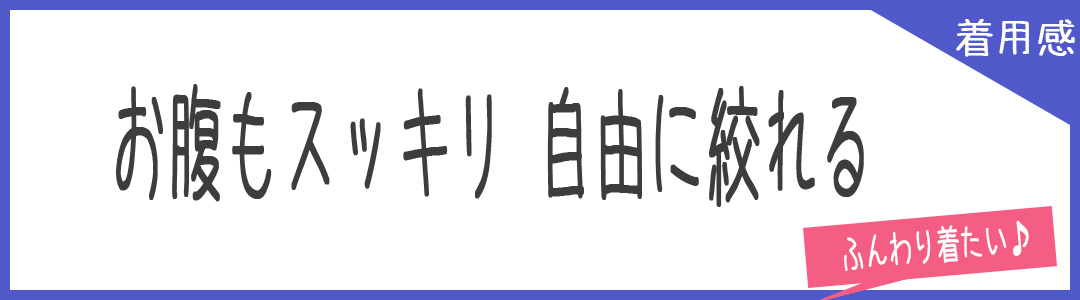 ふんわり着たいノースリーブ　自由に絞って