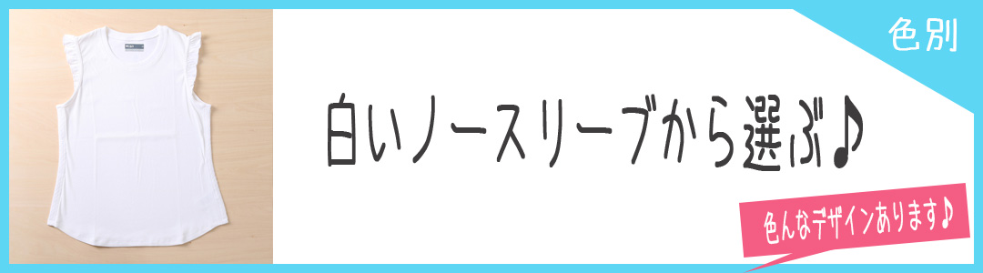 白いノースリーブから選ぶ