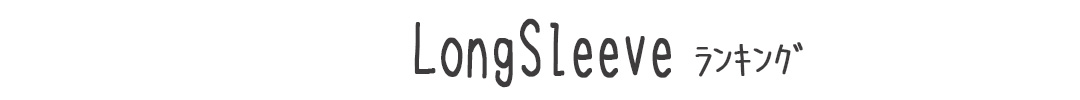 LongSleeveランキング