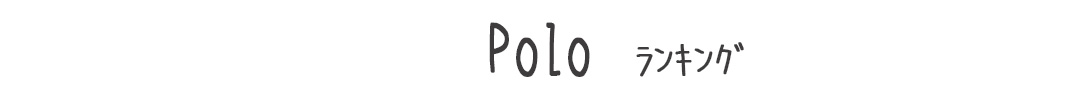 POLOランキング