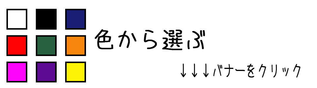 色から選ぶバナー表示