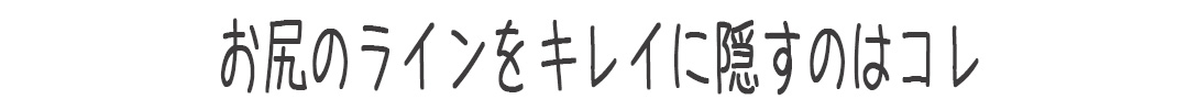 お尻のラインをキレイに隠すにはコレ