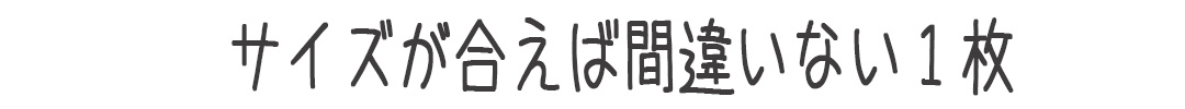 サイズが合えば間違いない１枚