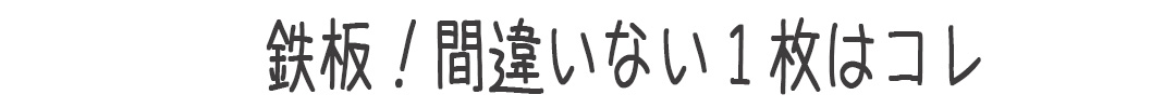 鉄板間違いない１枚はコレ