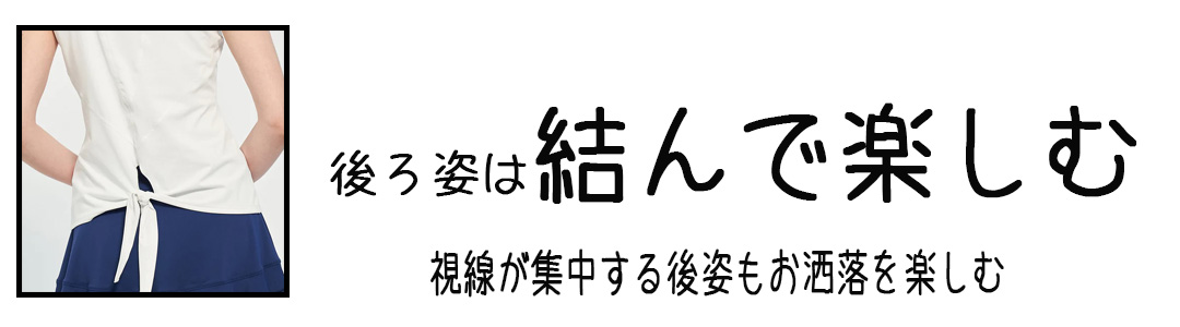 タンクトップ　後ろ姿は結んで楽しむ