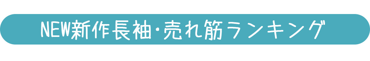 NEW新作長袖人気ランキングバナー