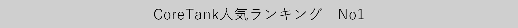 CoreTank人気ランキングバナー