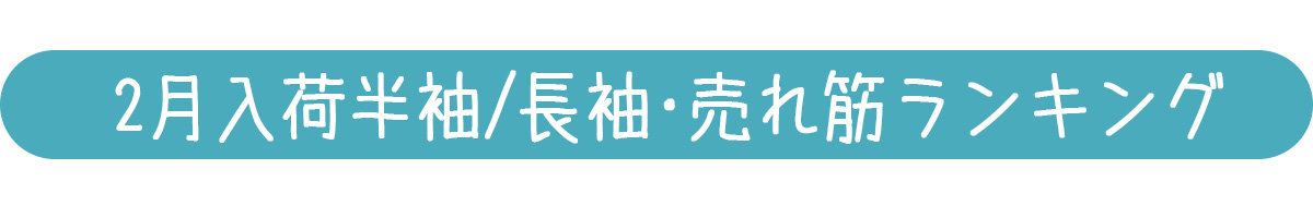 2月入荷ウェア人気ランキングバナー半袖長袖