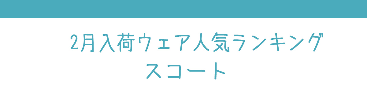 2月入荷ウェア人気ランキングバナースコート