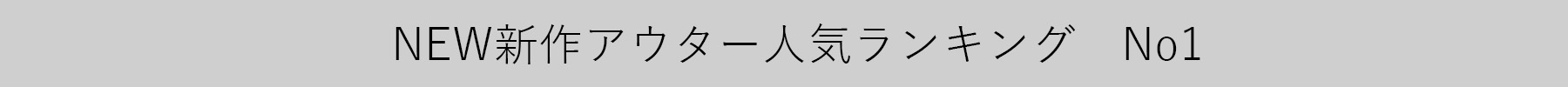 NEW新作アウター人気ランキングバナー