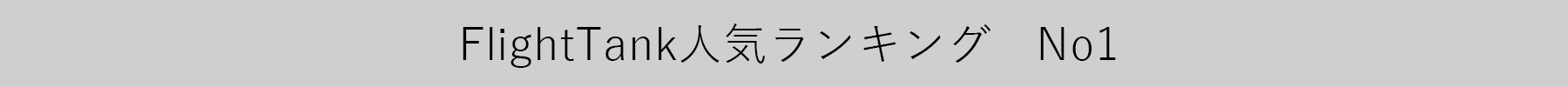 FlightTank人気ランキングバナー