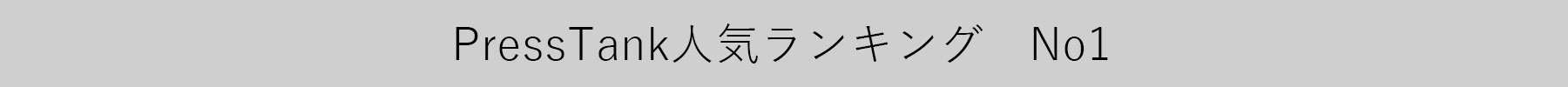 PressTank人気ランキングバナー