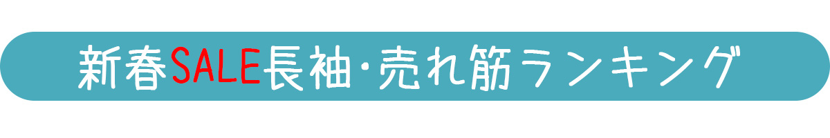 新春SALE長袖人気ランキングバナー