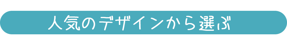 人気のデザインから選ぶ