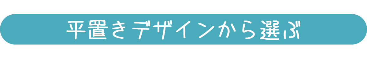 平置きデザインから選ぶ