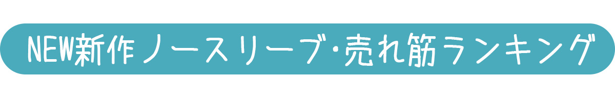 NEW新作ノースリーブ人気ランキングバナー