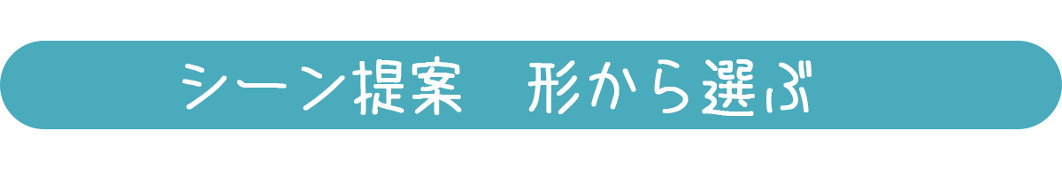 シーン提案から選ぶ形から選ぶバナー