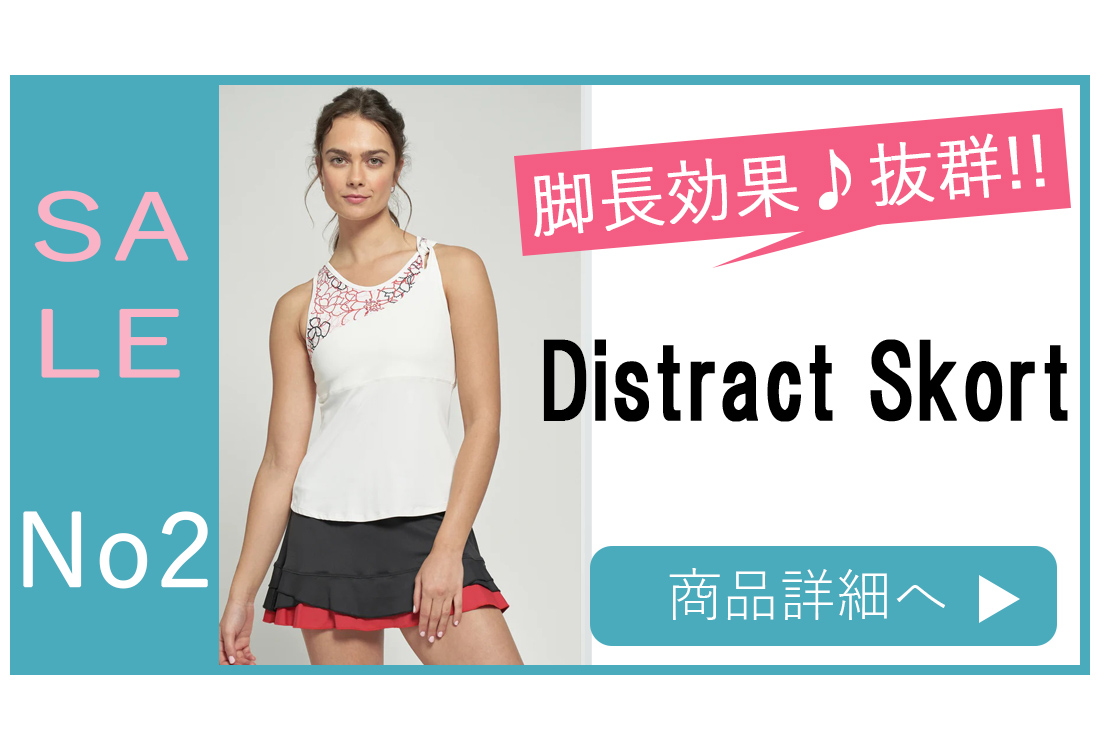 スコート選び方SALEDistractSkort