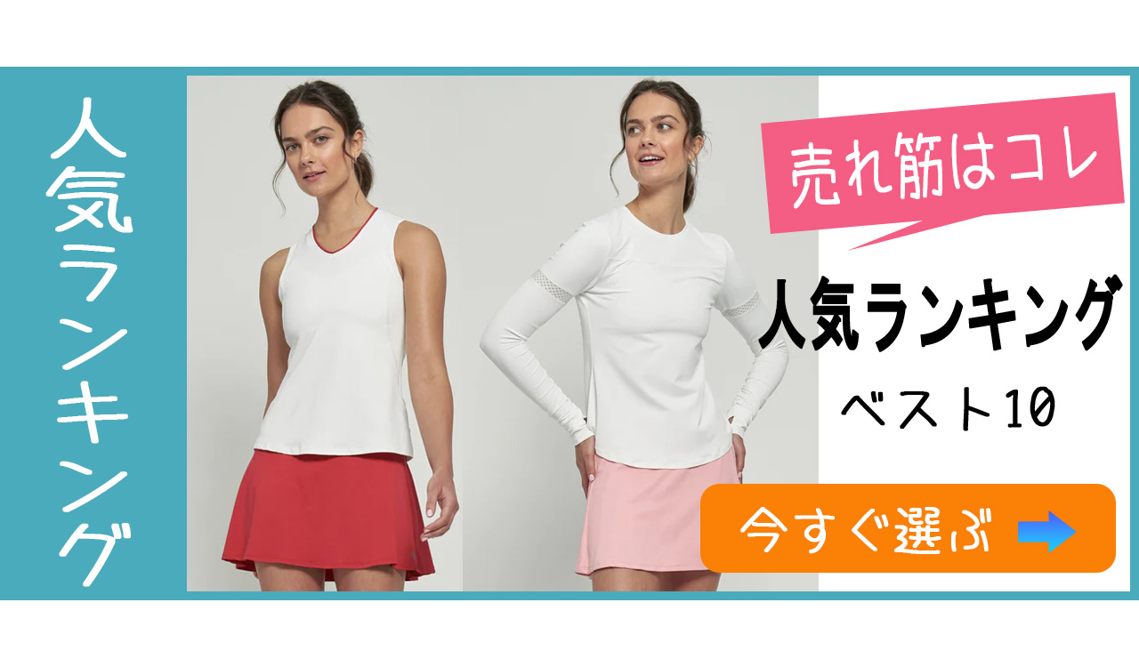 ポケット付スコートから選ぶベスト10バナー