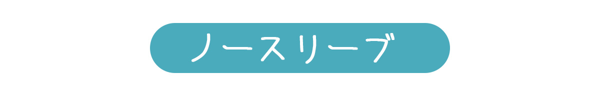 ノースリーブ表示