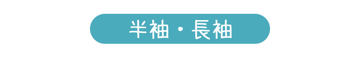 半袖・長袖表示