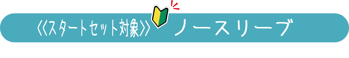 はじめてのスタートセットノースリーブ表示