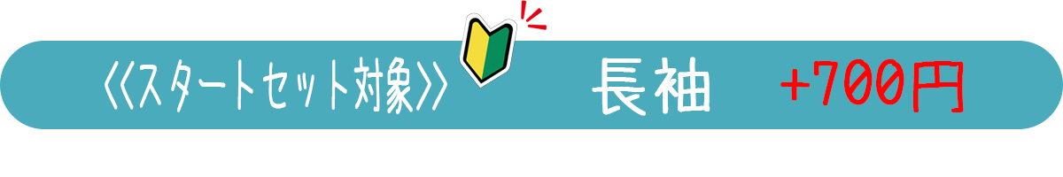 はじめてのスタートセット長袖表示