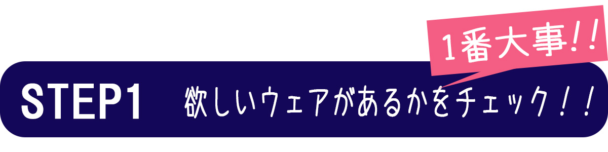 スタートセット対象ウェアをチェック表示