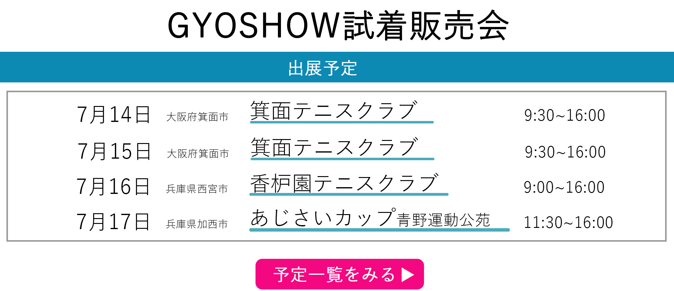 GYOSHOW日程トップページ用