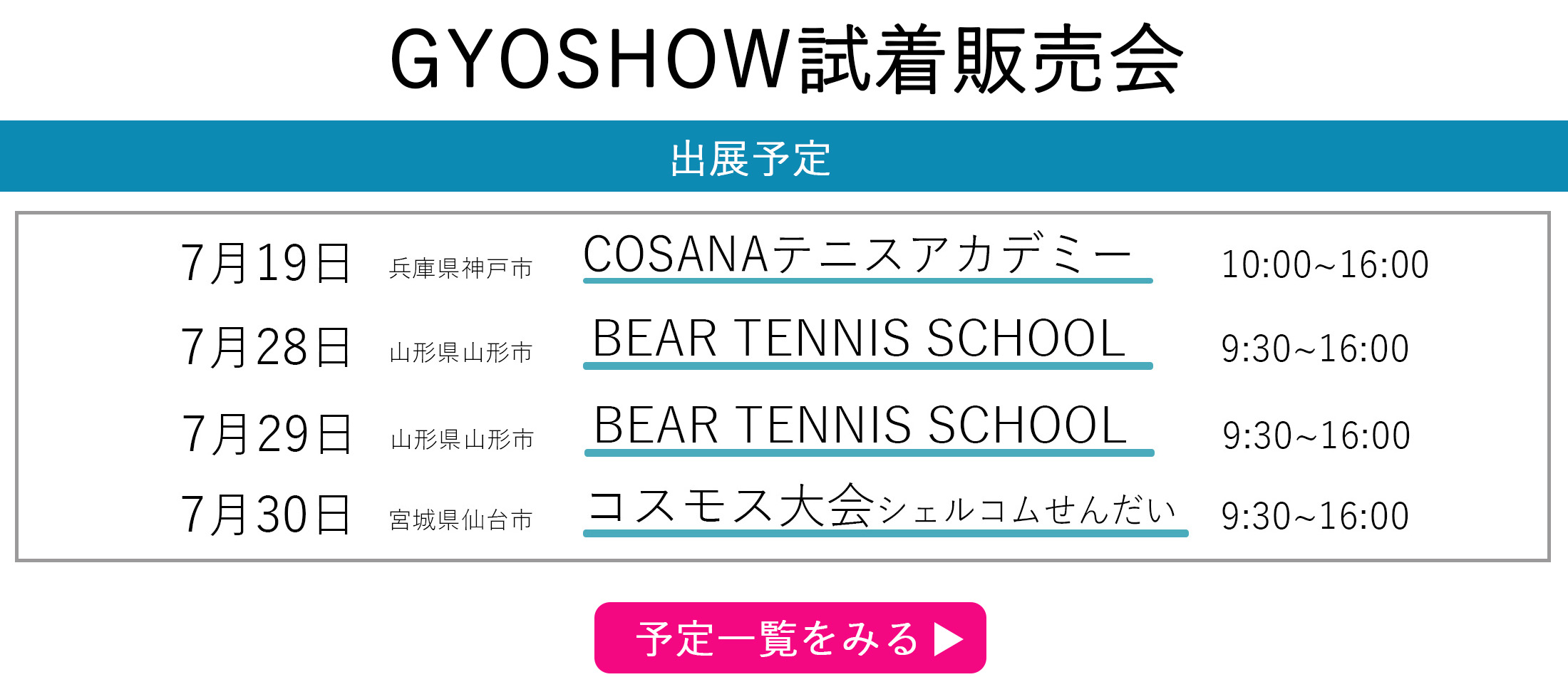 GYOSHOW日程トップページ用