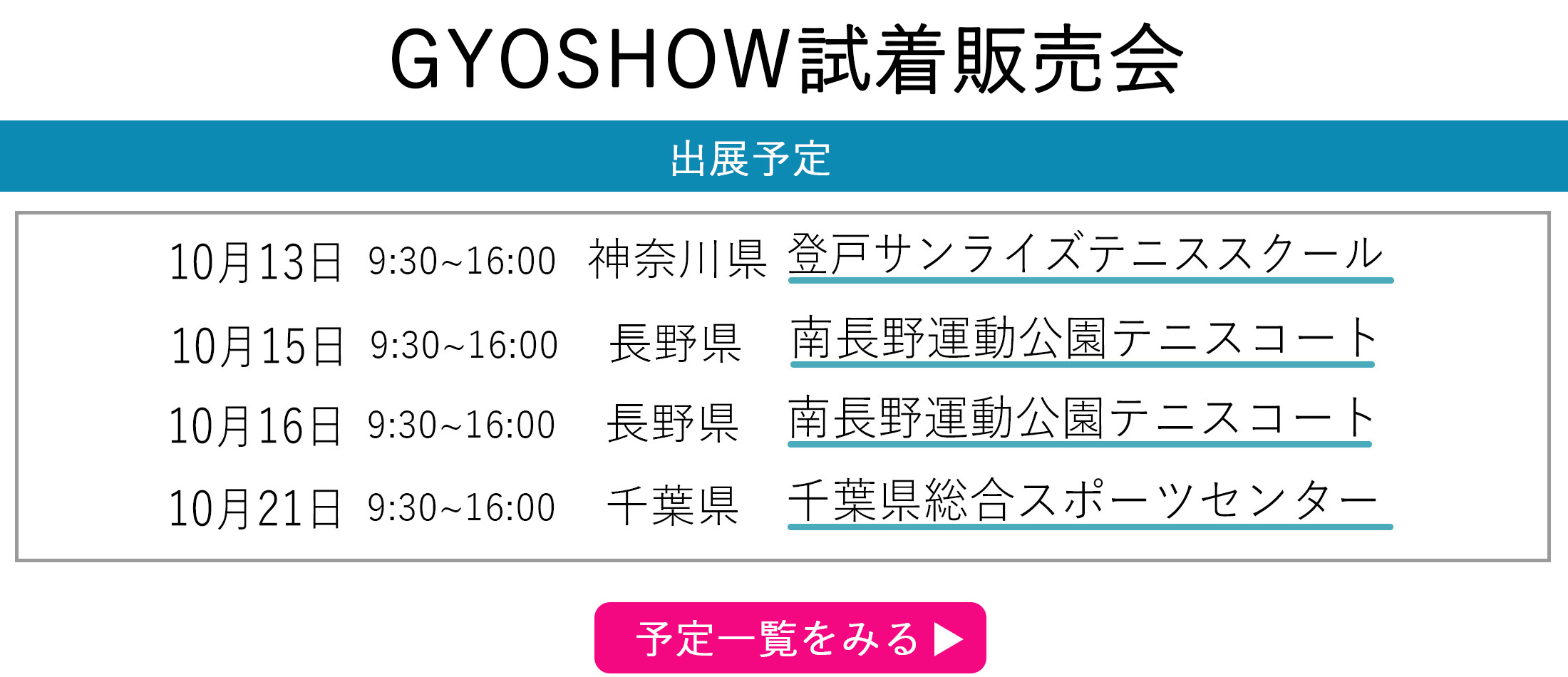 GYOSHOW日程トップページ用