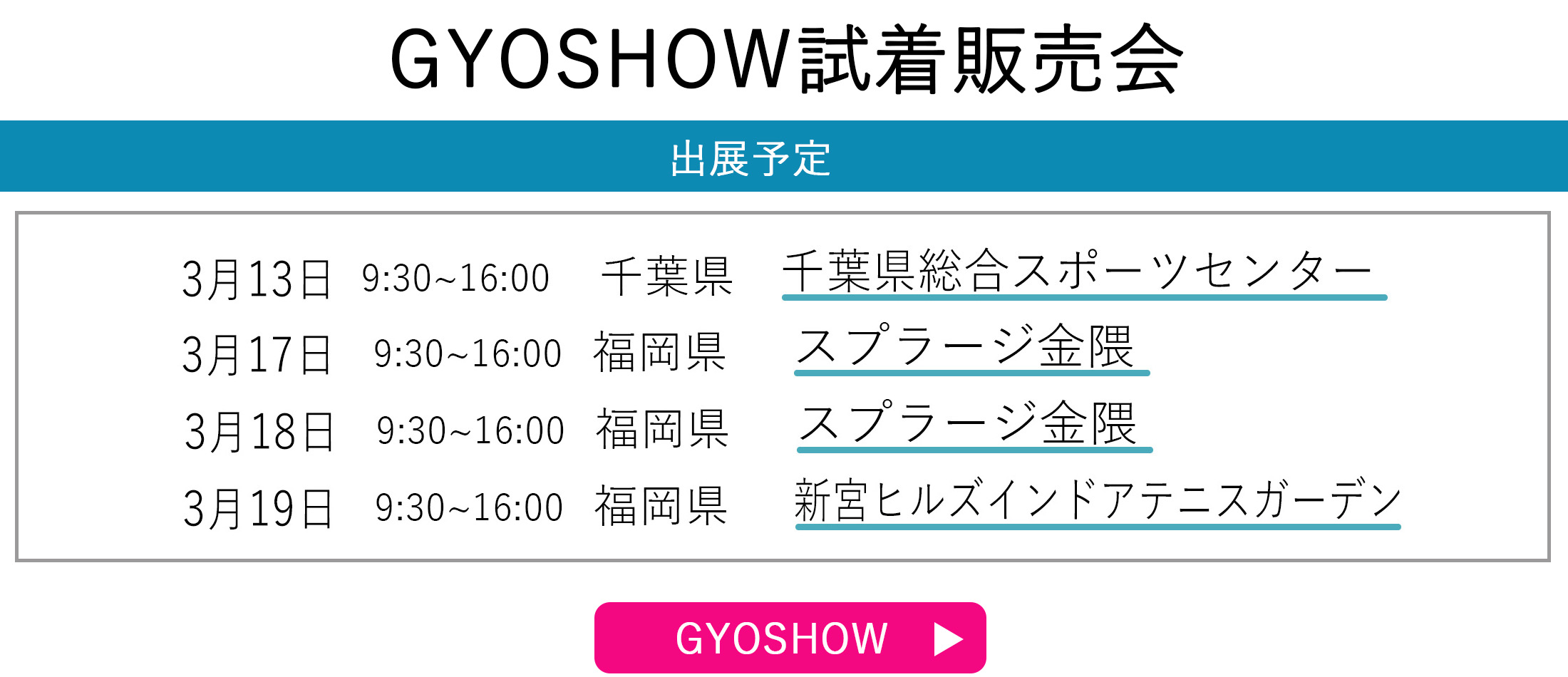GYOSHOW日程トップページ用