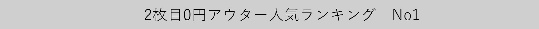 2枚目0円アウターランキング表示