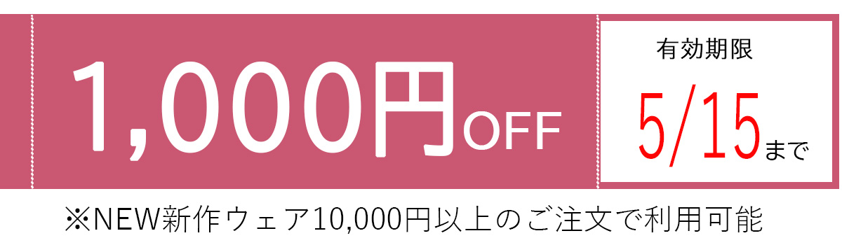 NEW新作1000円OFFクーポン.jpg