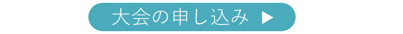 大会申し込み